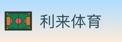利来体育 logo